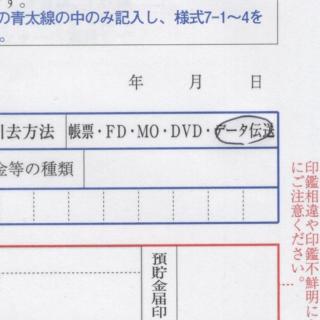 A paper form with the text 引去方法帳票・FD・MO・DVD・データ伝送And circle drawn around データ伝送