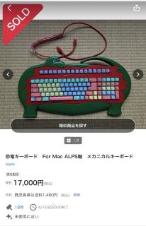 Screenshot of a yahoo auction for a keyboard shaped like a dinosaur with an ADB cable.It shows as SOLD after 18 bids for a price of 17,000 JPY
