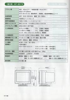 A spec sheetラウン管外形：43cm（17）有効蛍光面：41cm（16”）AGピッチ 0.25mmアパーチャグリル、偏向角90°，短残光、低反射帯電防止コート走査周波数水平：24.8～92.0kHz 垂直：50～160Hz映像帯域160MHzドットクロック使用可能解像度1600x1200（ノンインターレース）号入力コネクタBNCコネクタ D-SUBミニ15ピンコネクタブラグ&プレイ機能VESA DDC1/2BTM対応